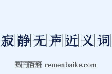 寂静无声近义词是什么意思的图片